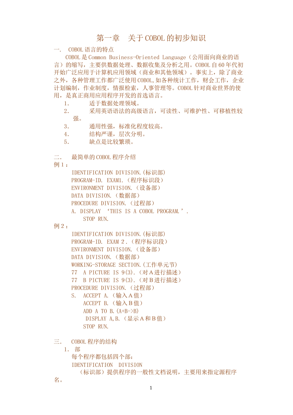 01-Cobol-基础知识讲义_第1页