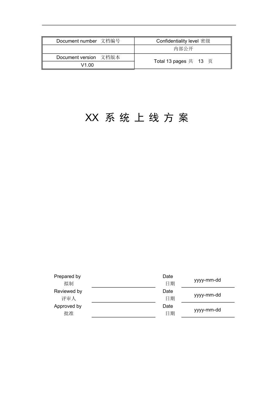 01标准系统上线方案模板V1.0_第1页