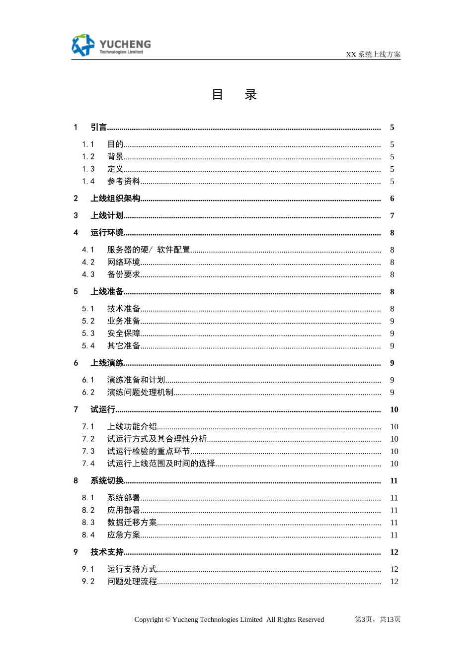 01标准系统上线方案模板V1.0_第3页