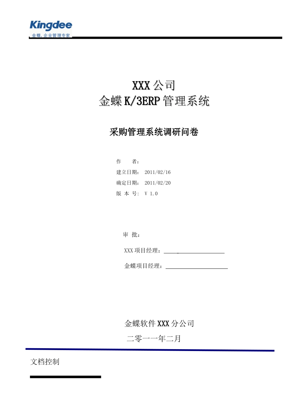 01-采购系统调研问卷_第1页