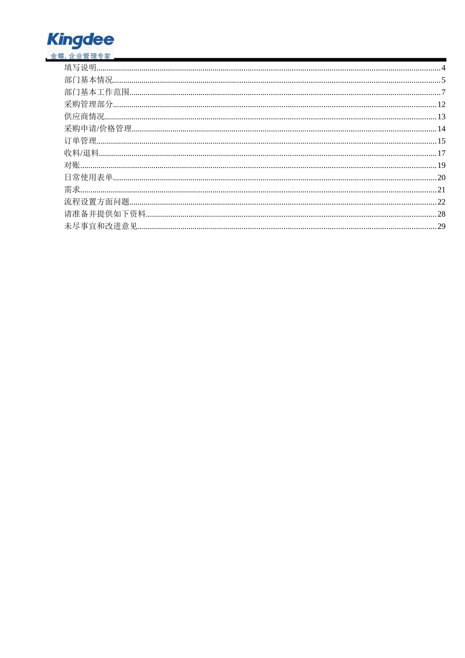 01-采购系统调研问卷_第3页