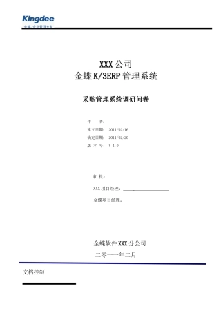 01-采购系统调研问卷