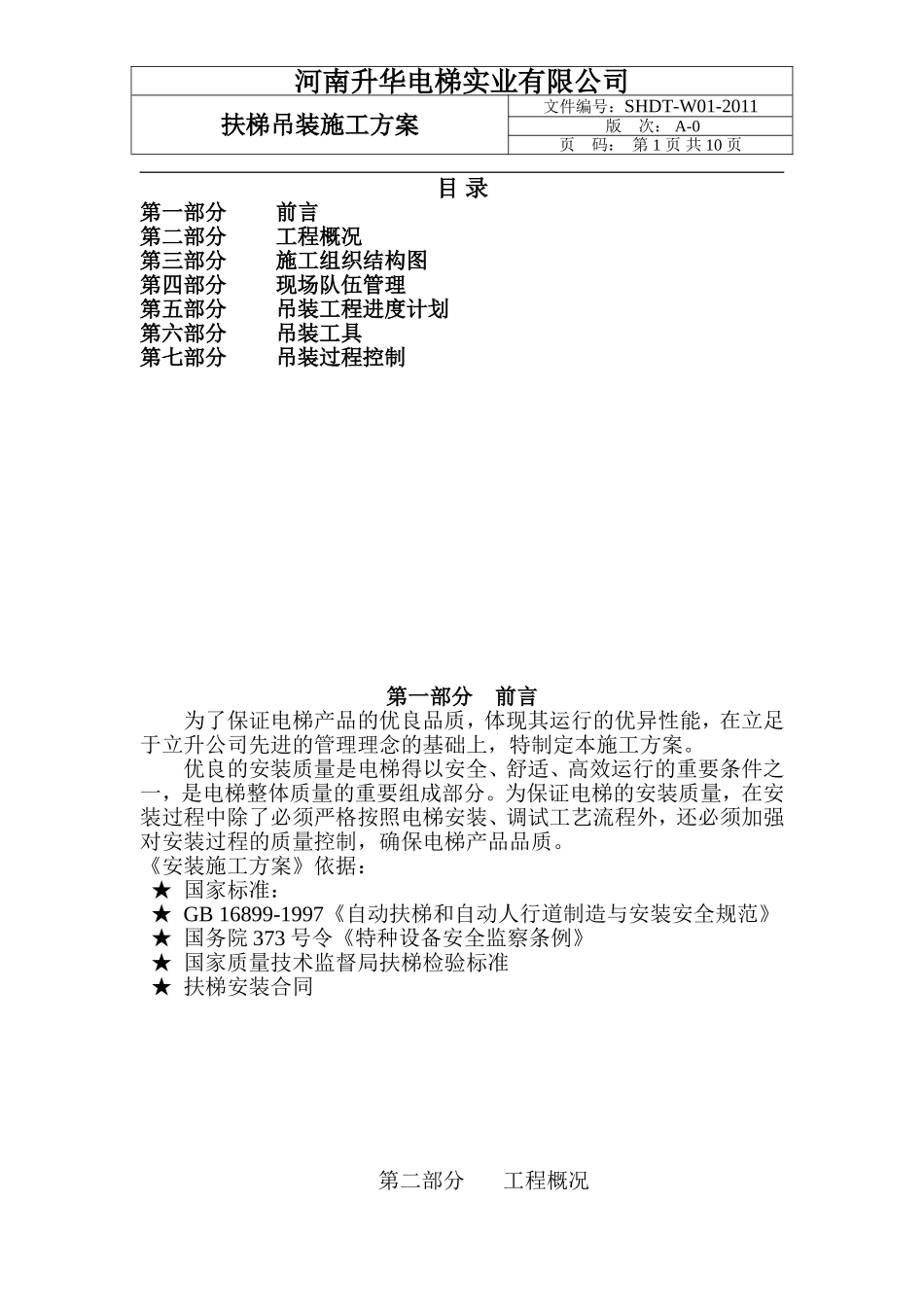 01扶梯吊装施工方案_第1页