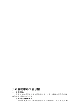01公司食物中毒应急方案