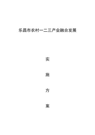 01-乐昌市农村一二三产业融合发展实施方案20171019