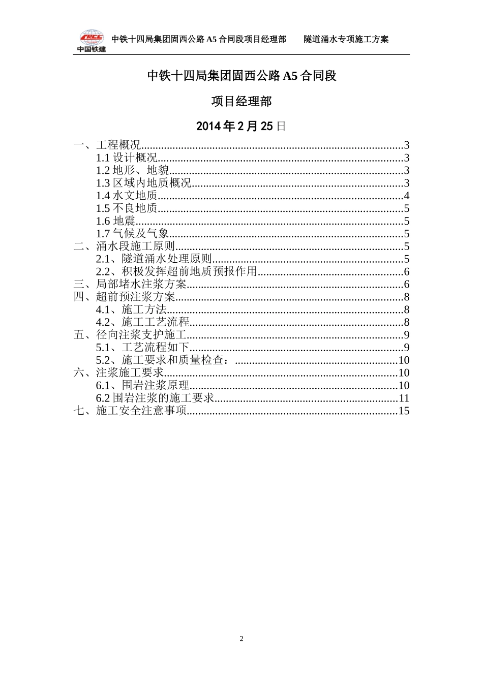 01隧道涌水专项施工方案_第2页