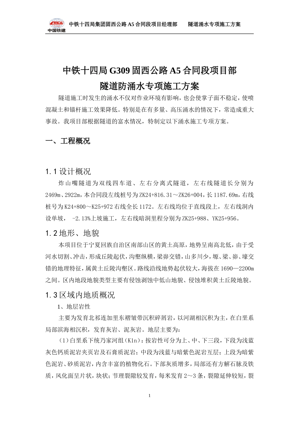 01隧道涌水专项施工方案_第3页