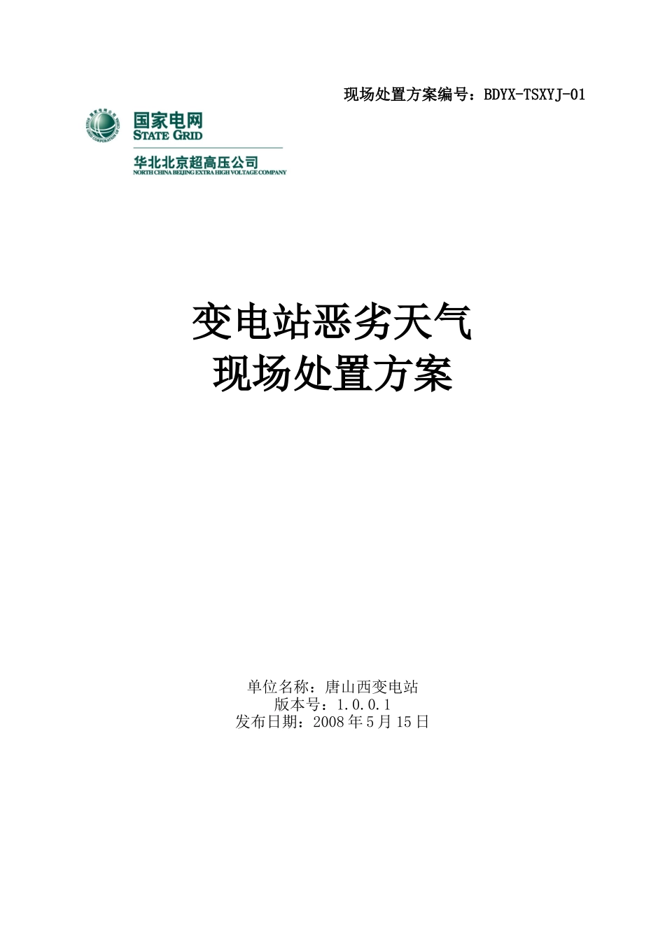 01-唐山西500kV变电站恶劣天气现场处置方案2008.5.27_第1页