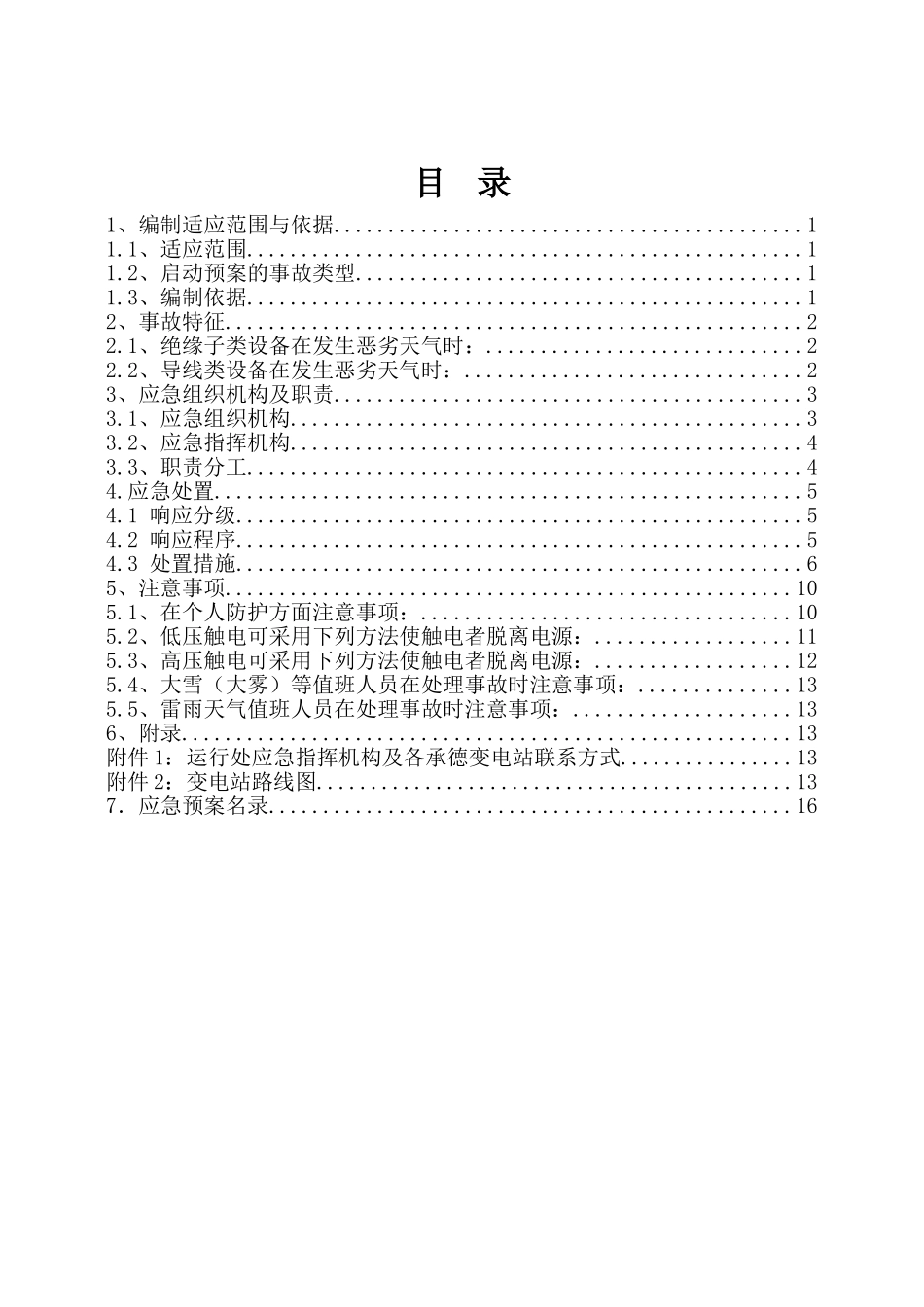 01-唐山西500kV变电站恶劣天气现场处置方案2008.5.27_第2页