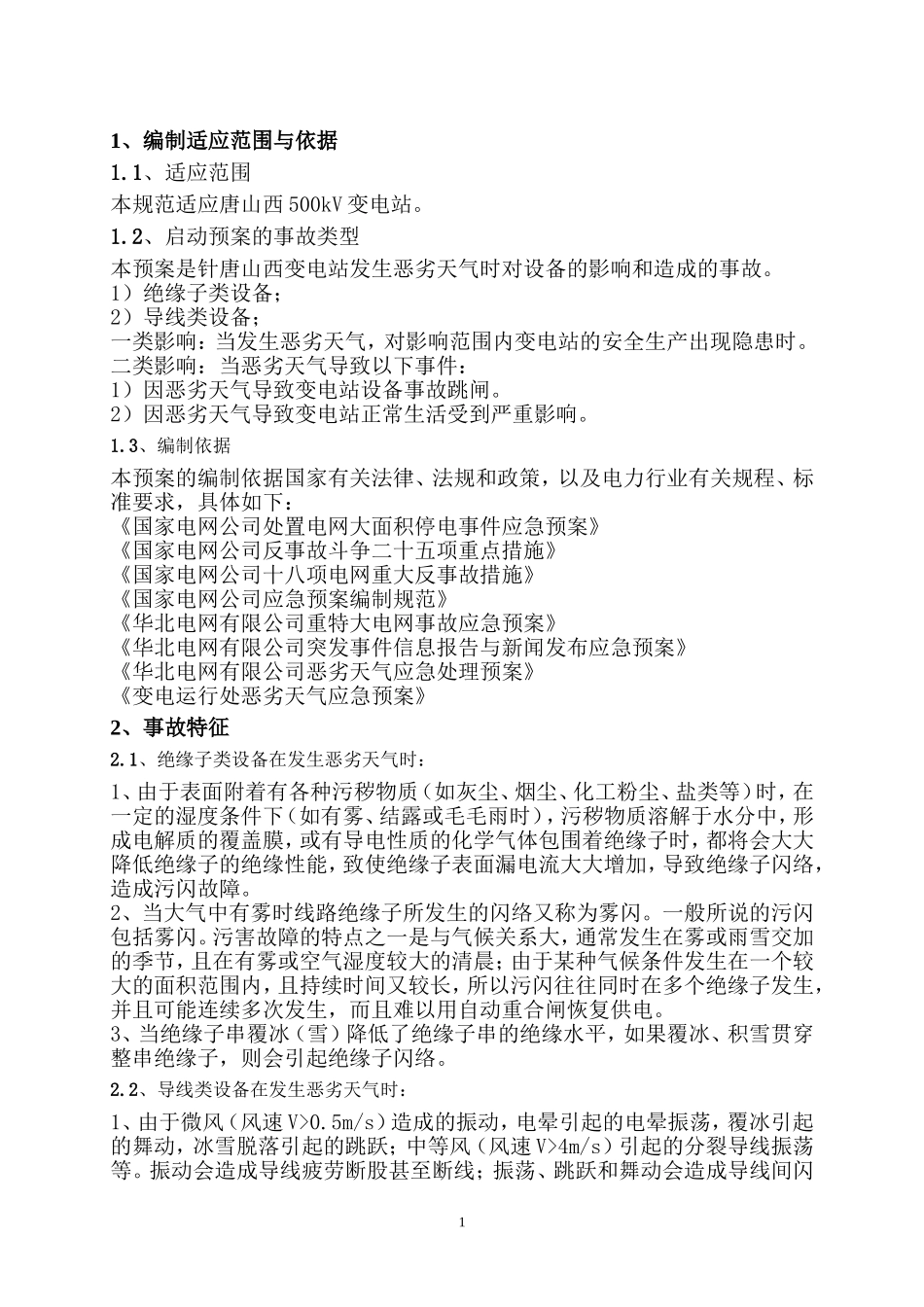 01-唐山西500kV变电站恶劣天气现场处置方案2008.5.27_第3页