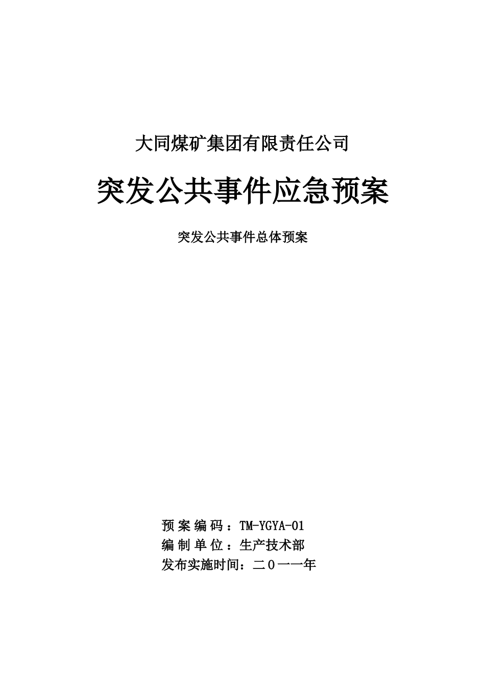01——突发公共事件总体应急预案_第1页