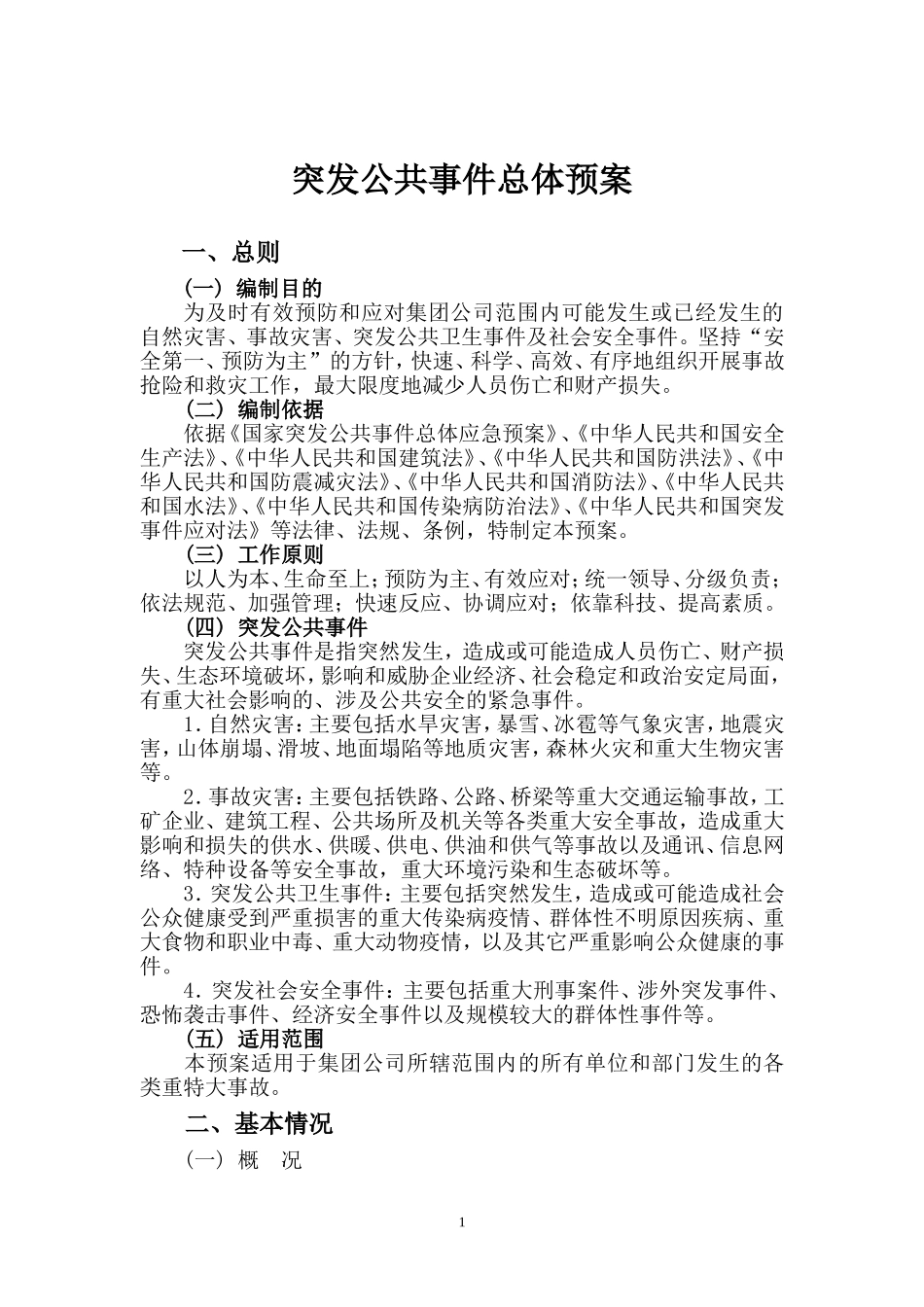01——突发公共事件总体应急预案_第2页