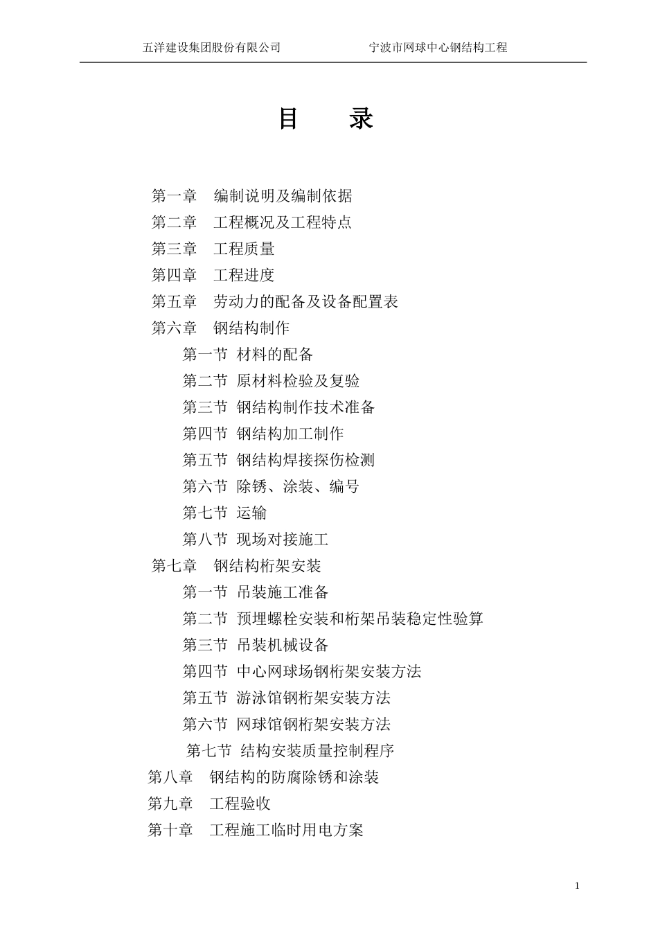 01网球中心专项方案钢结构_第2页