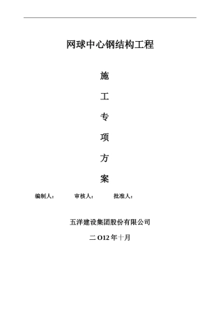 01网球中心专项方案钢结构