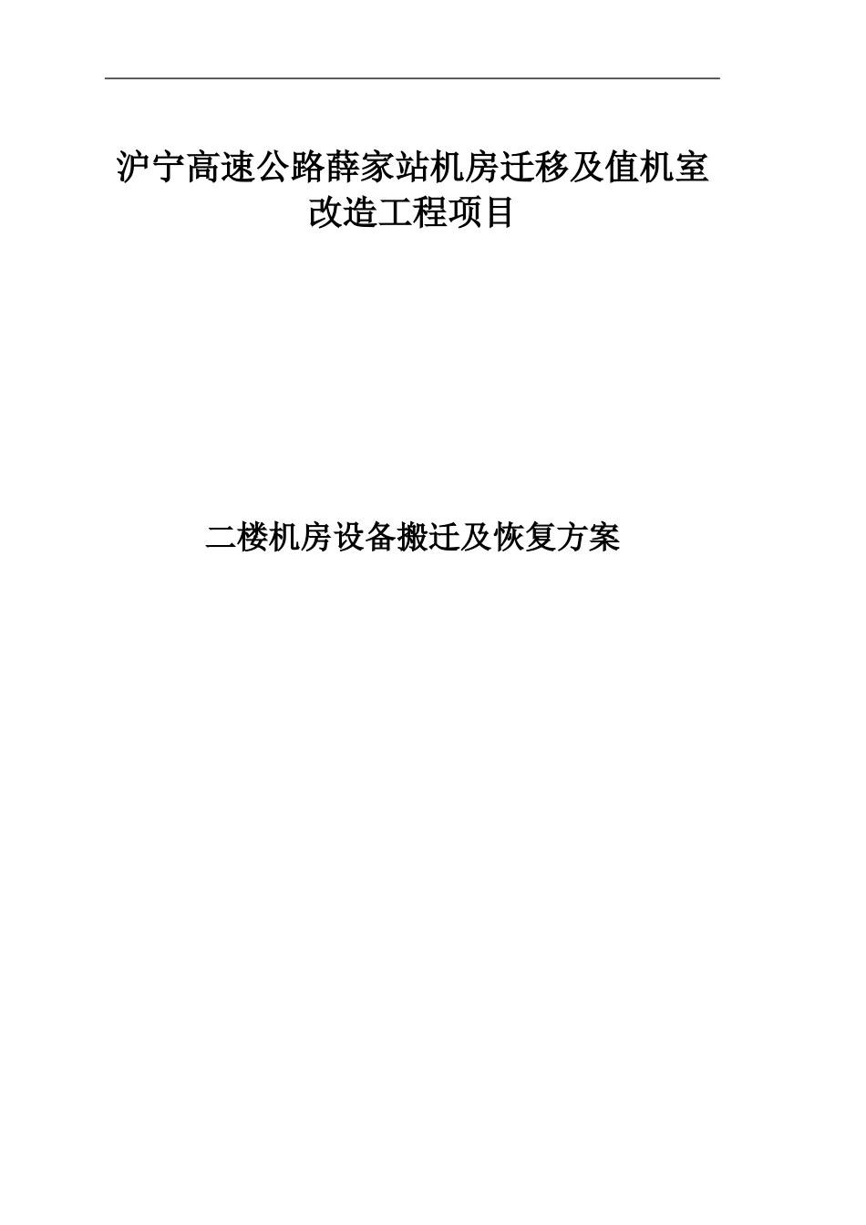 01-薛家站机房迁移方案_第1页