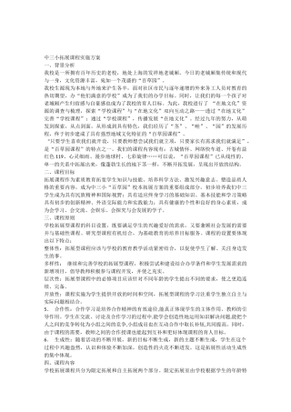01中三拓展课程方案(完版)
