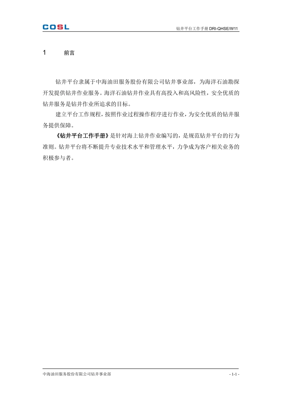 01钻井平台工作手册_第3页