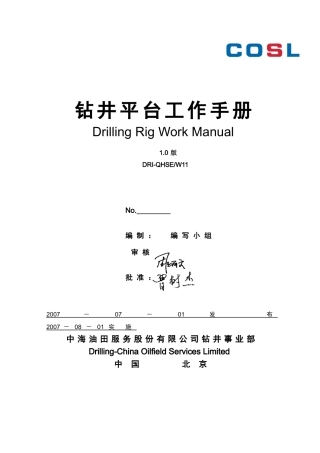 01钻井平台工作手册
