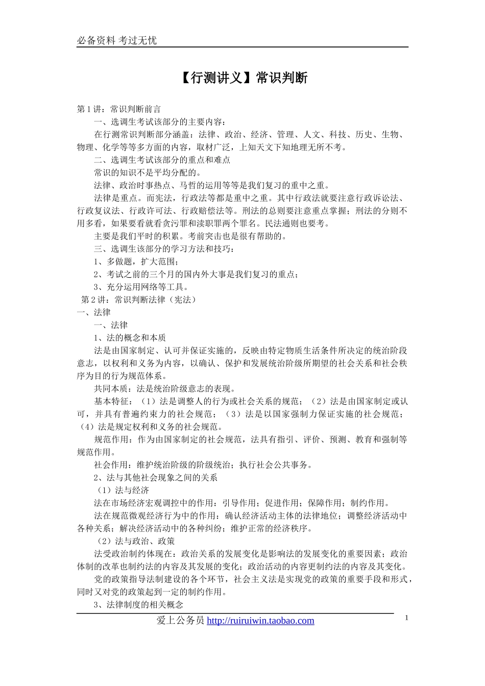 1.1.5【行测讲义】常识判断_第1页