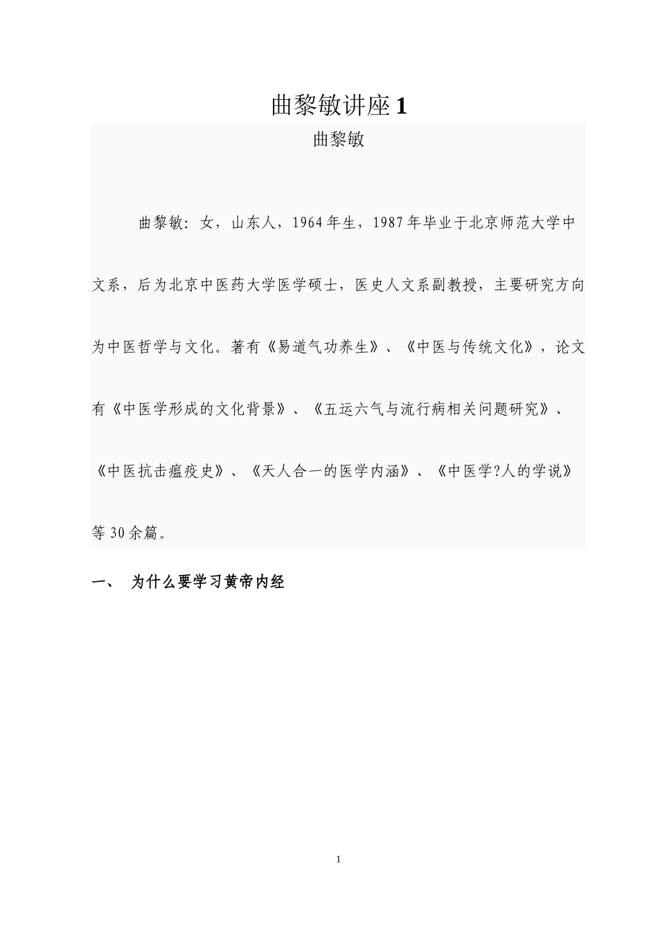 1.1曲黎敏黄帝内经讲座(最全面的整理笔记)_第1页