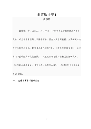 1.1曲黎敏黄帝内经讲座(最全面的整理笔记)