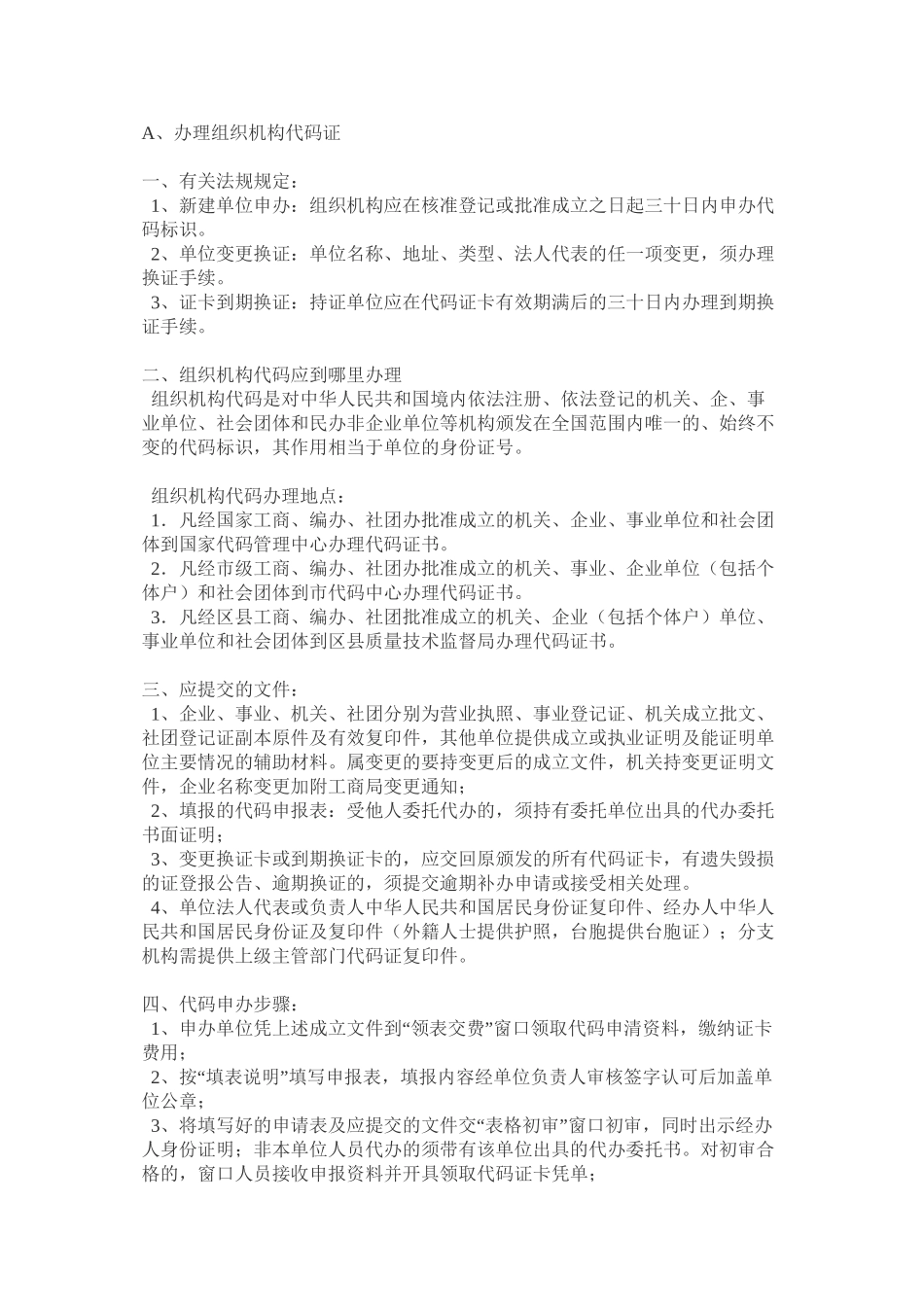 1.组织机构代码证规定_第1页