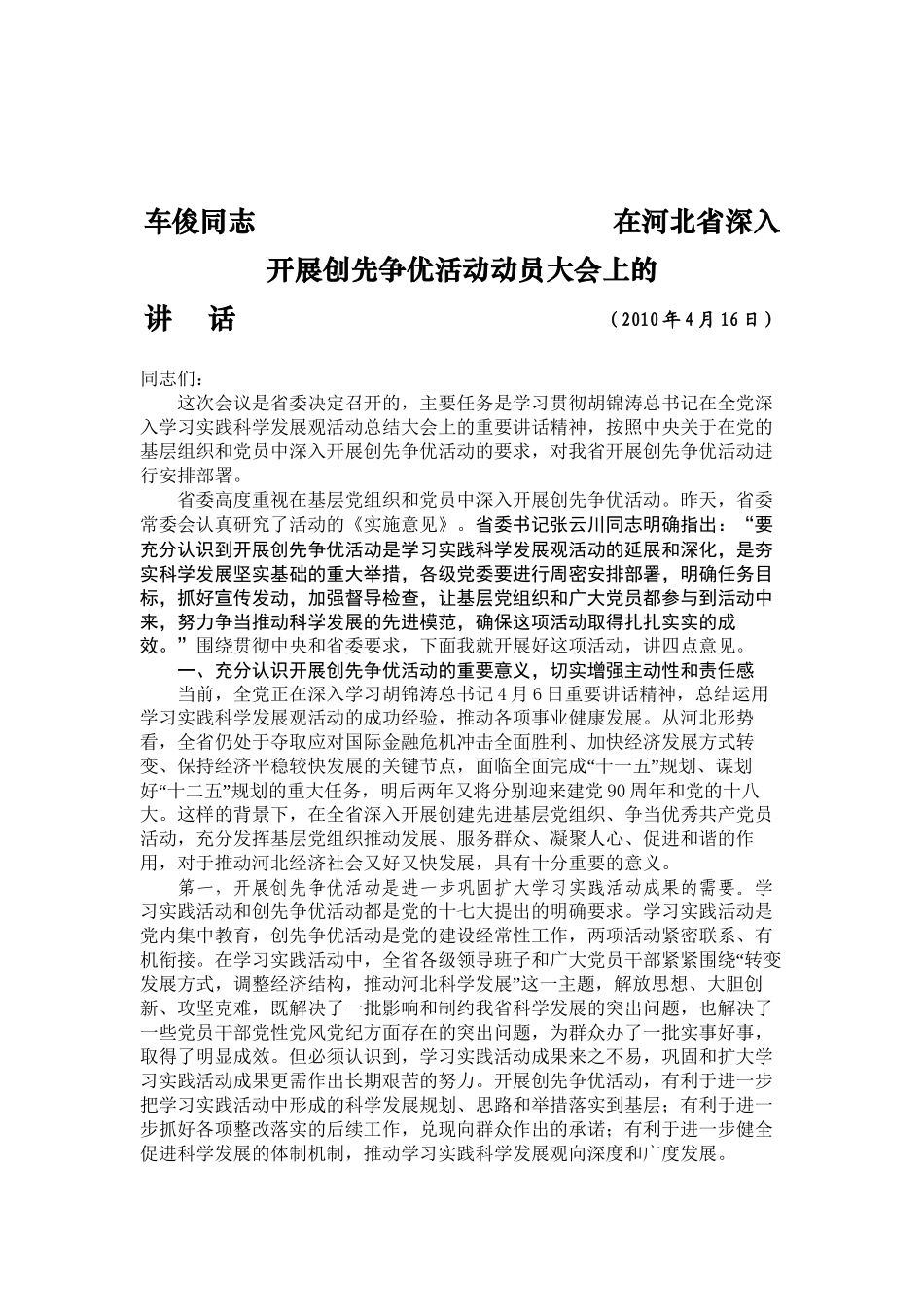 1车俊车俊同志在全省深入开展创先争优活动视频会议上的讲话(3)_第1页