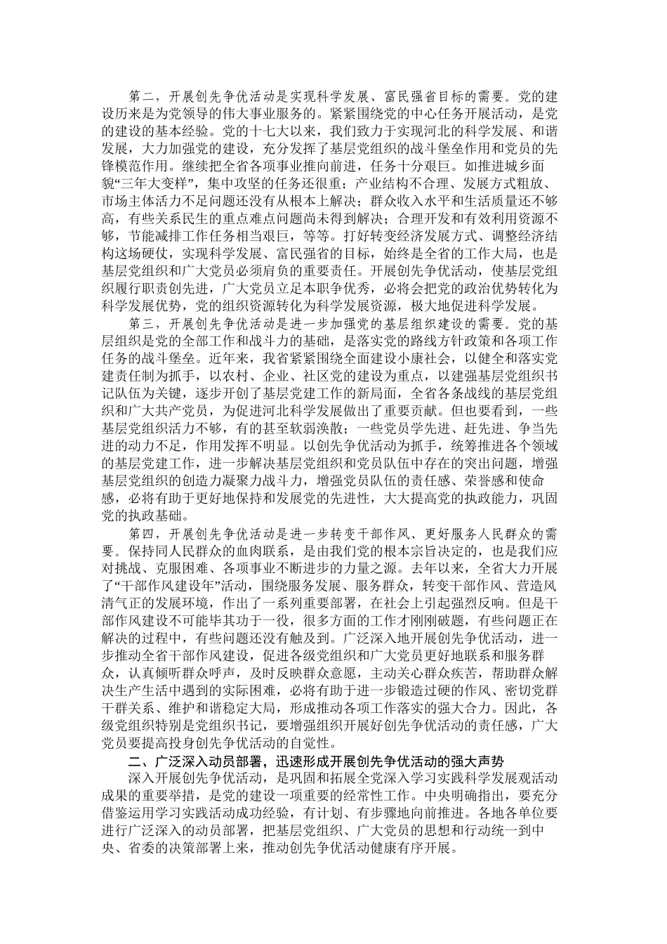 1车俊车俊同志在全省深入开展创先争优活动视频会议上的讲话(3)_第2页