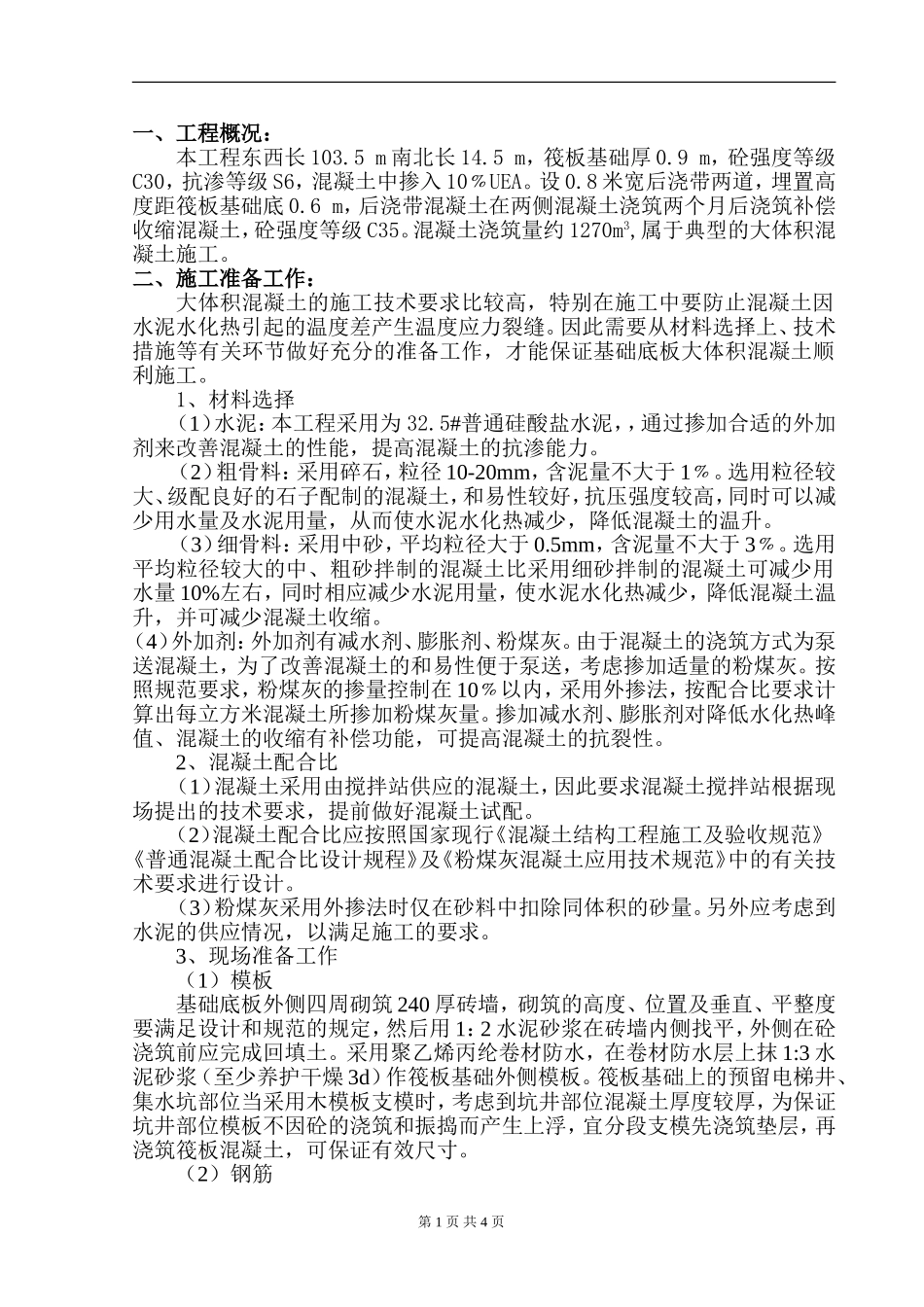 002-大体积筏板基础砼施工方案_第1页