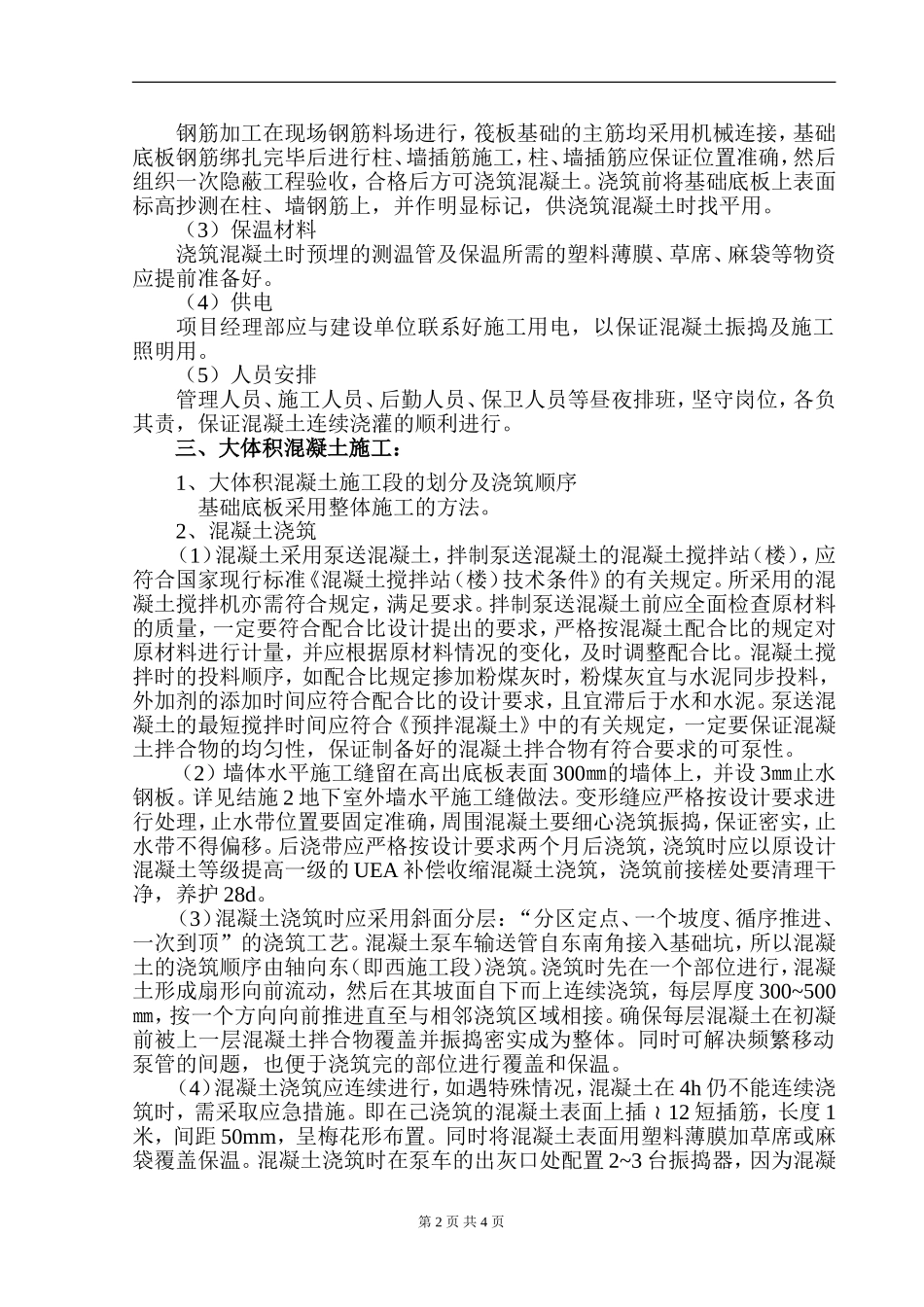 002-大体积筏板基础砼施工方案_第2页