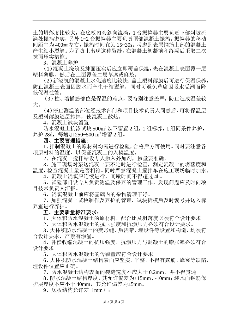 002-大体积筏板基础砼施工方案_第3页