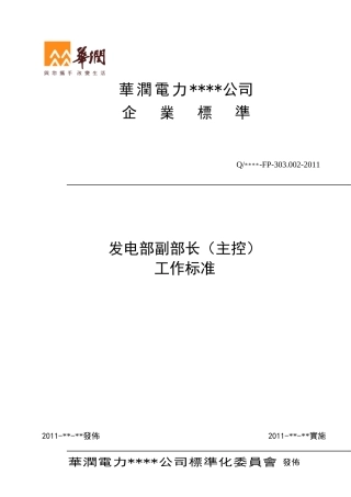 002-发电部副部长工作标准(主控)