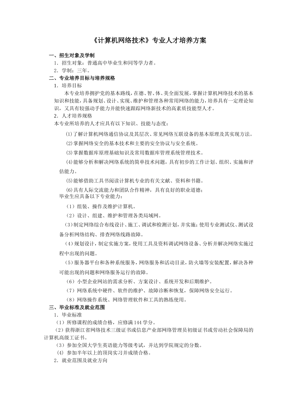 02《计算机网络技术》专业人才培养方案_第1页