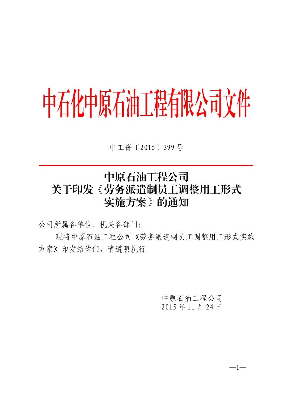 02-01中原石油工程公司关于印发劳务派遣制员工调整用工形式实施方案》(中工资【2015】399号)_第1页