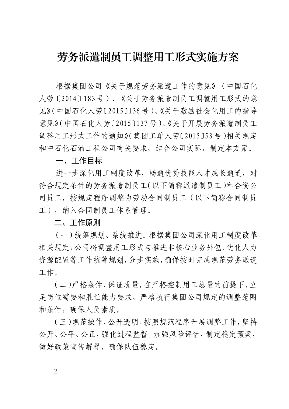 02-01中原石油工程公司关于印发劳务派遣制员工调整用工形式实施方案》(中工资【2015】399号)_第2页