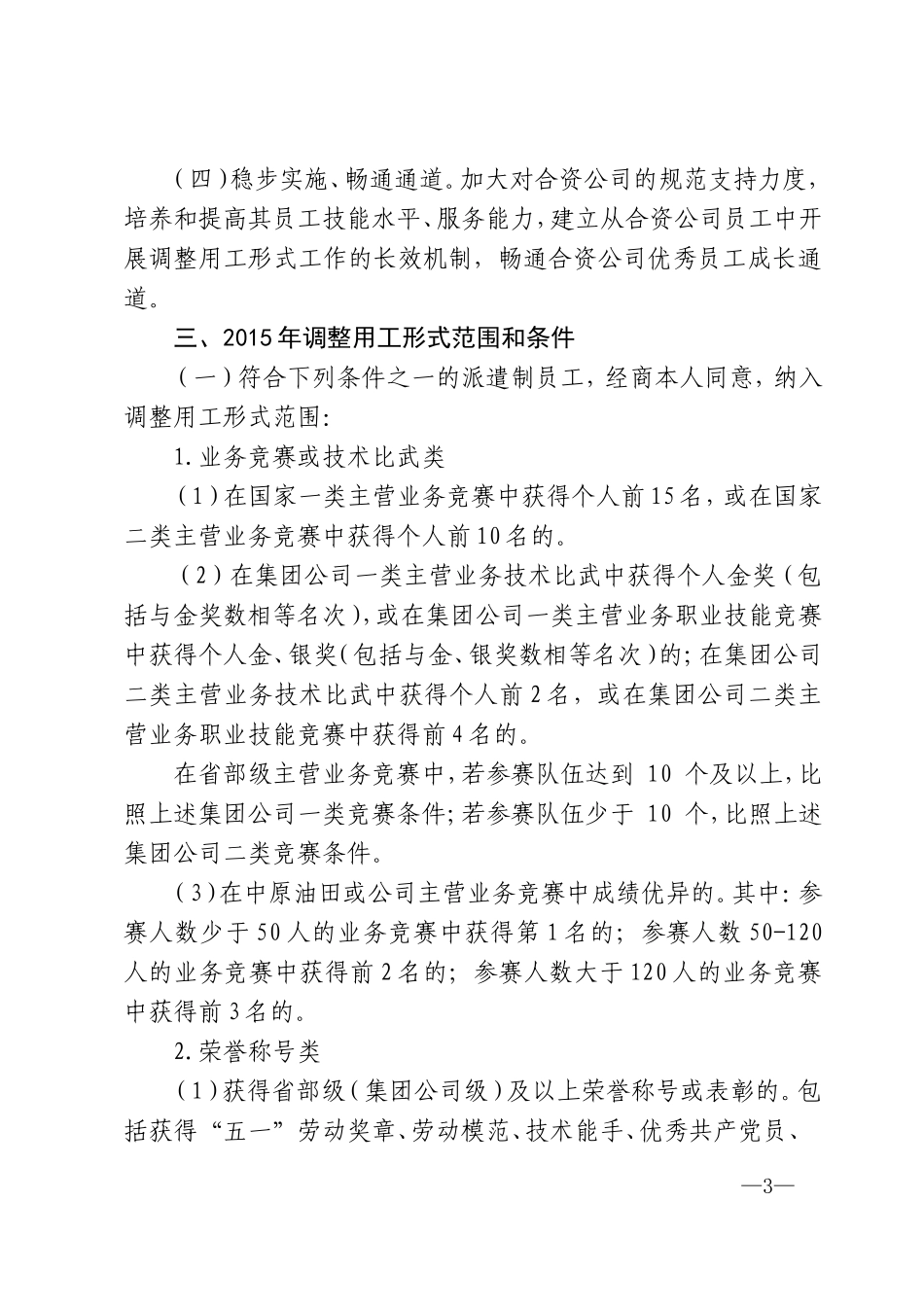 02-01中原石油工程公司关于印发劳务派遣制员工调整用工形式实施方案》(中工资【2015】399号)_第3页
