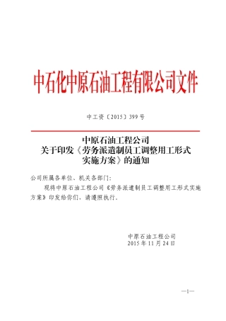 02-01中原石油工程公司关于印发劳务派遣制员工调整用工形式实施方案》(中工资【2015】399号)