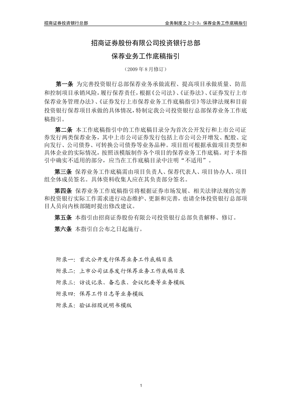 02-2-3招商证券保荐业务工作底稿指引_第1页