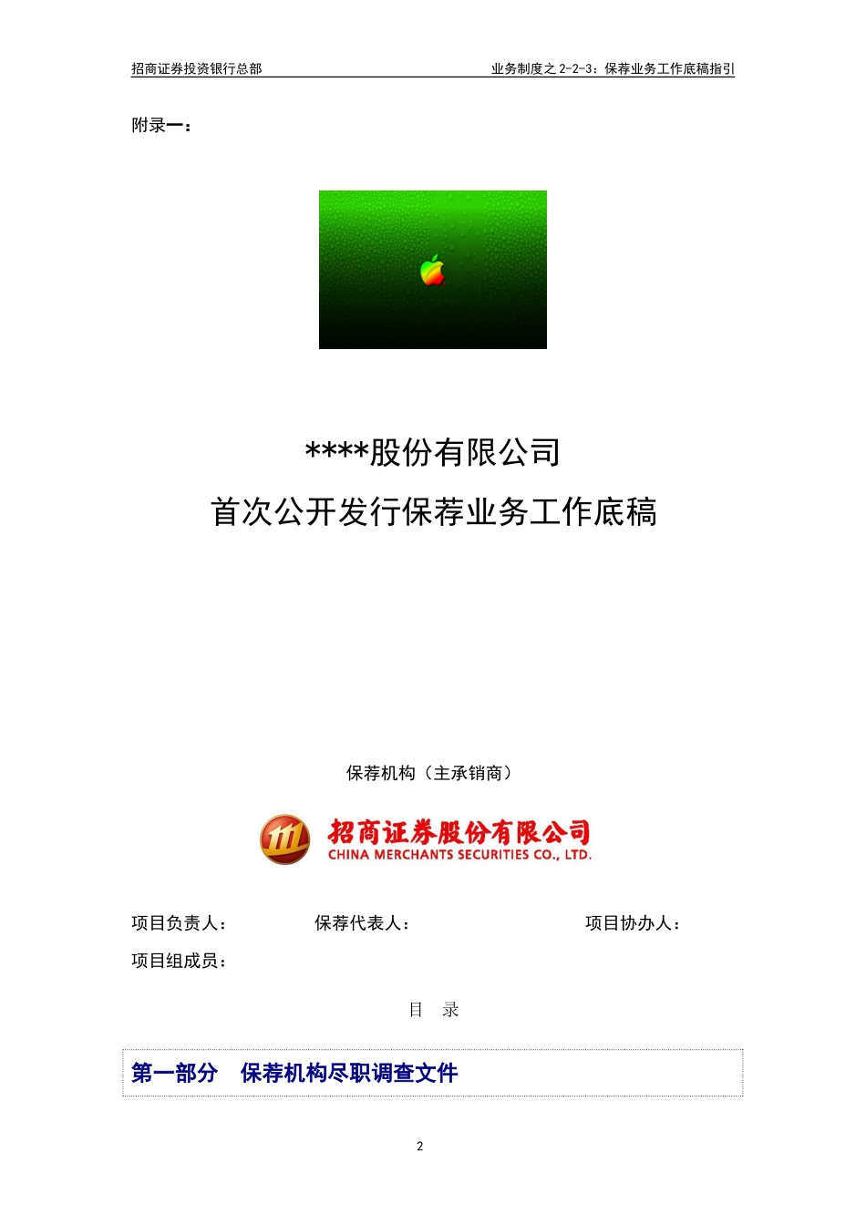 02-2-3招商证券保荐业务工作底稿指引_第2页