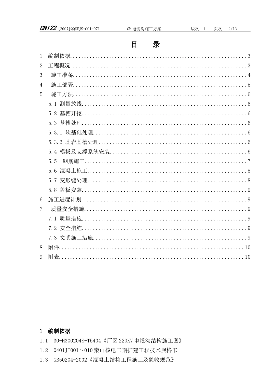 02-GM电缆沟施工方案_第2页