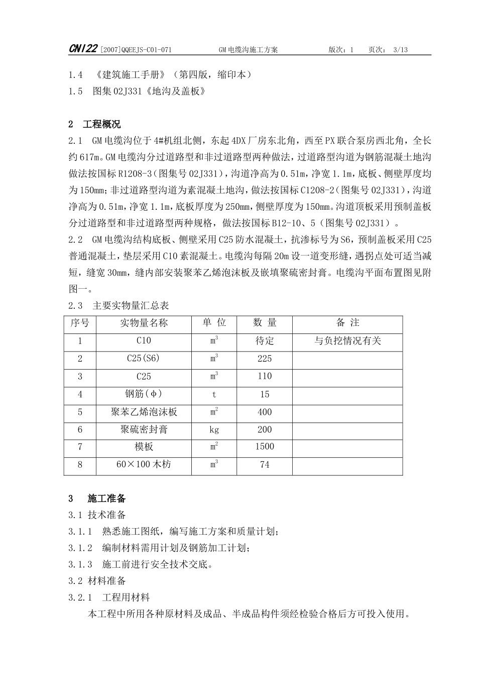 02-GM电缆沟施工方案_第3页