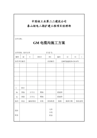 02-GM电缆沟施工方案