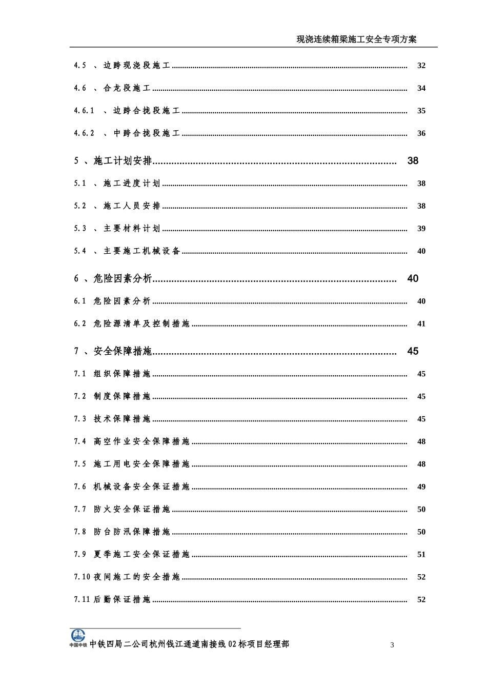02标连续梁安全专项施工方案(10-10)_第3页