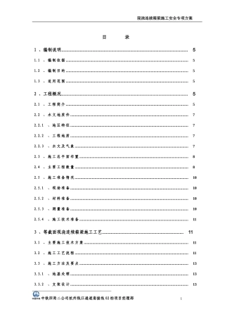 02标连续梁安全专项施工方案(10-10)