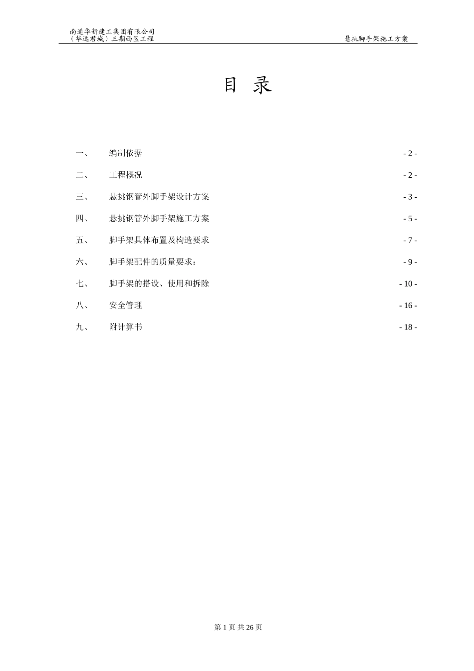 02大明宫馨村(华远君城)三期西悬挑脚手架施工方案_第1页