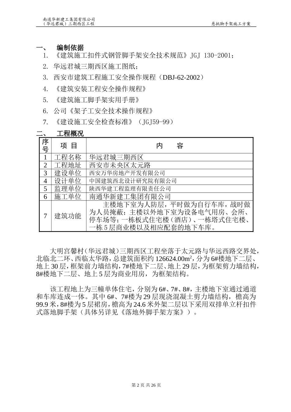 02大明宫馨村(华远君城)三期西悬挑脚手架施工方案_第2页
