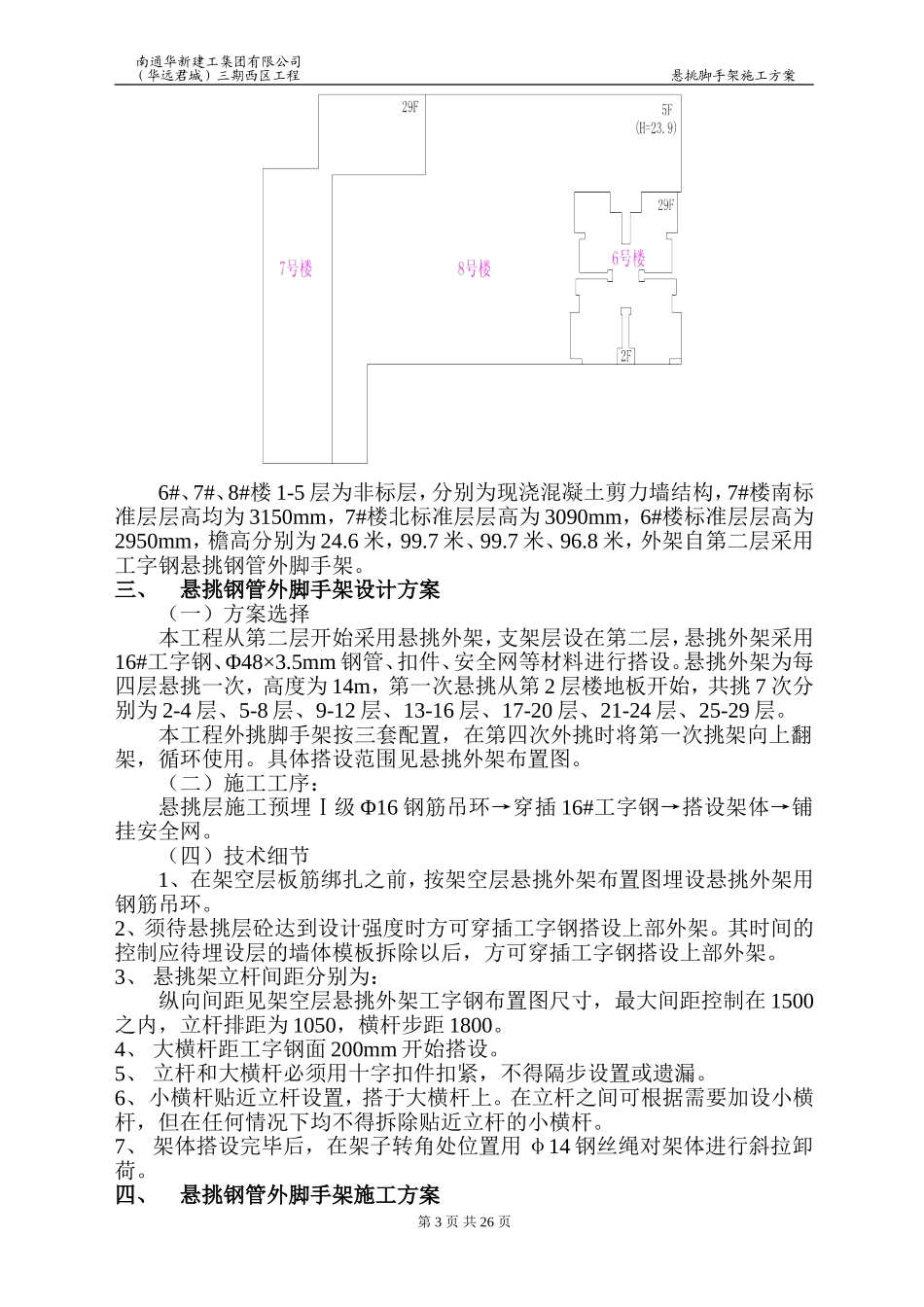 02大明宫馨村(华远君城)三期西悬挑脚手架施工方案_第3页