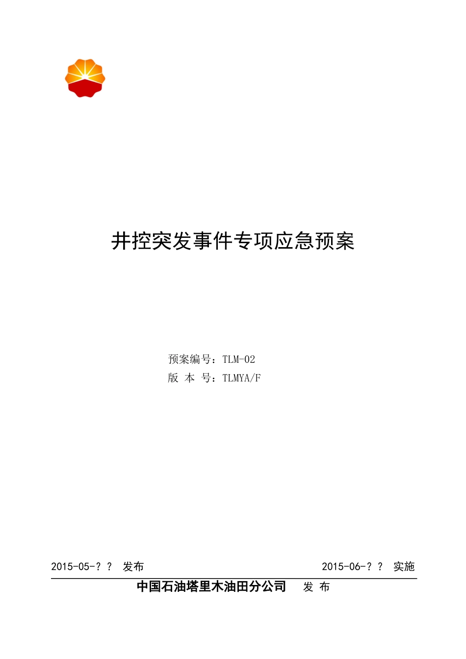 02-井控突发事件专项应急预案(上会评审稿8.4)剖析_第1页