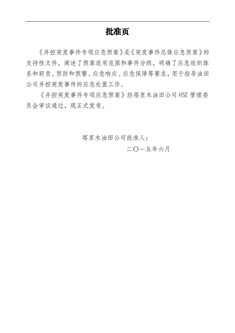 02-井控突发事件专项应急预案(上会评审稿8.4)剖析_第3页