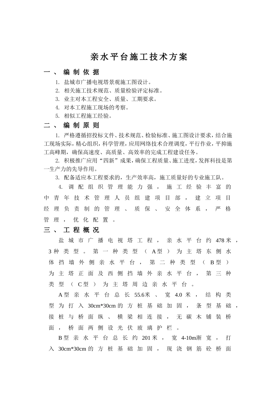 02亲水平台施工技术方案_第2页